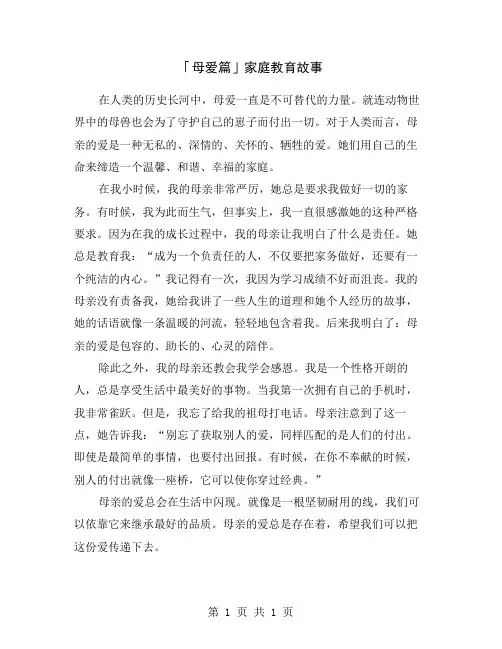 「母爱篇」家庭教育故事