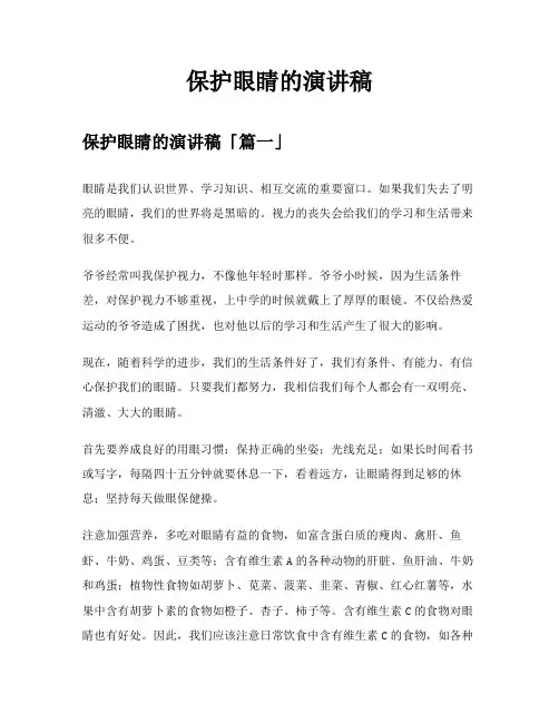 保护眼睛的演讲稿