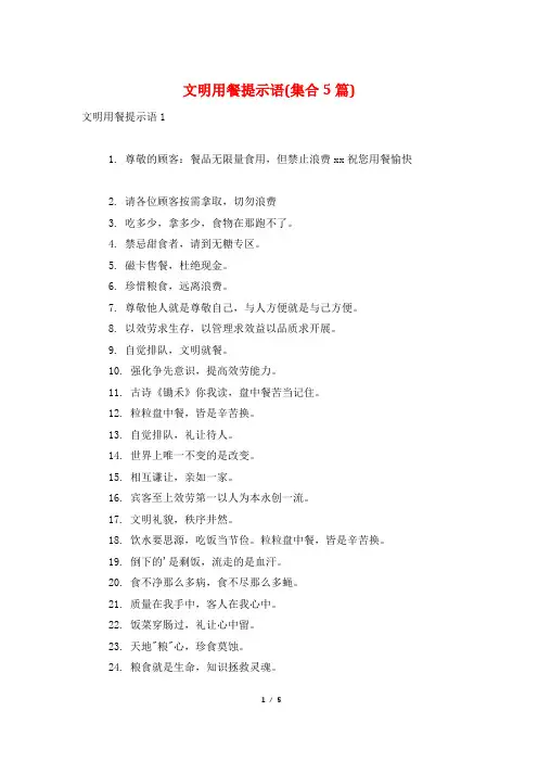 文明用餐提示语(集合5篇)