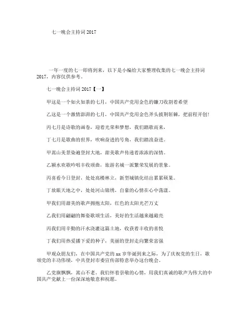 七一晚会主持词2017