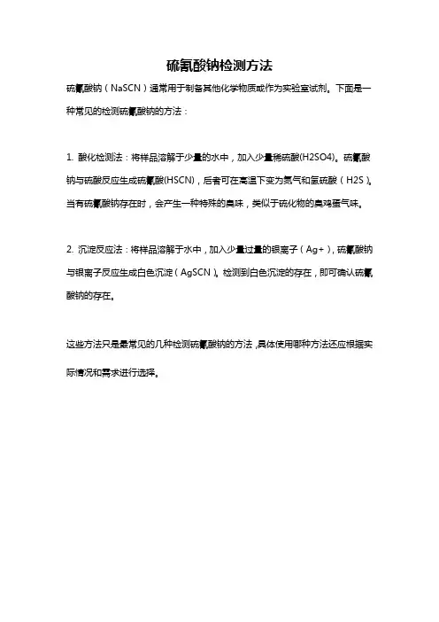 硫氰酸钠检测方法