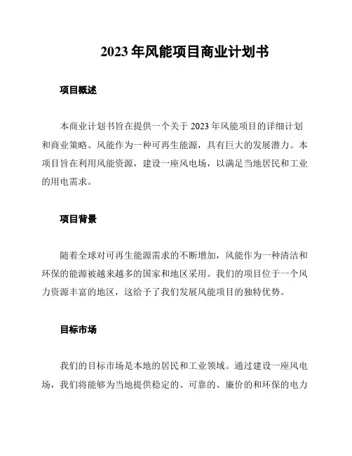 2023年风能项目商业计划书