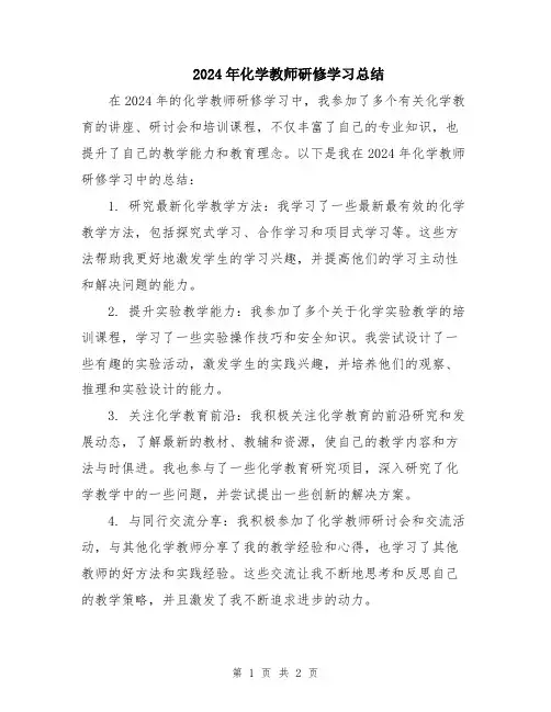 2024年化学教师研修学习总结