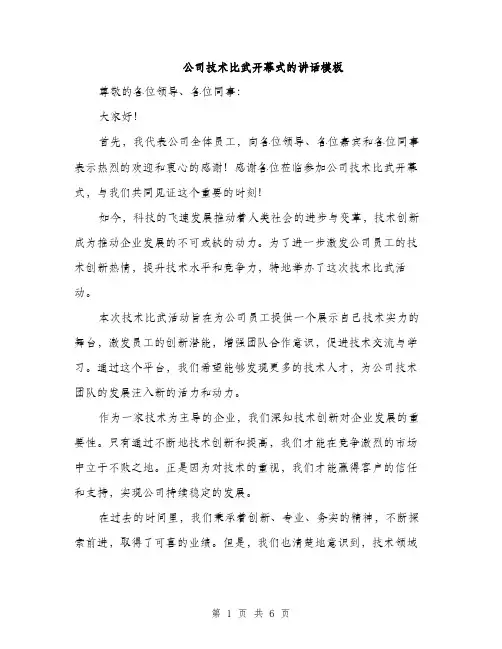 公司技术比武开幕式的讲话模板（三篇）