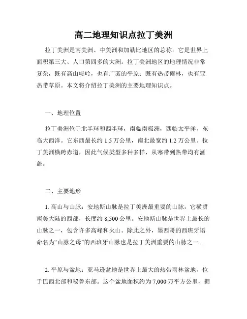 高二地理知识点拉丁美洲