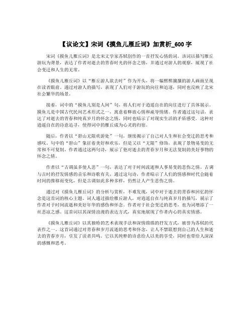 【议论文】宋词《摸鱼儿雁丘词》加赏析_600字