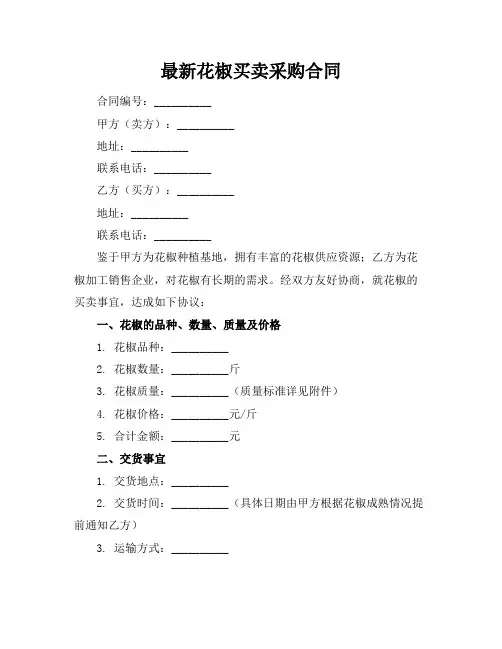 最新花椒买卖采购合同