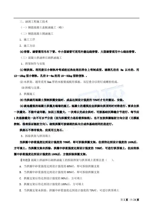 造价工程师《建设工程技术与计量(土建)》讲义——第四章：工程施工技术-道路、桥梁与涵洞工程施工技术