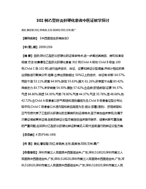 302例乙型肝炎肝硬化患者中医证候学探讨