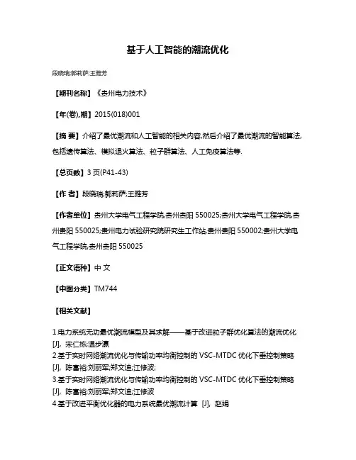 基于人工智能的潮流优化