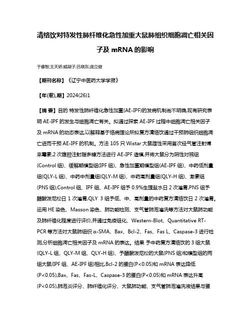 清络饮对特发性肺纤维化急性加重大鼠肺组织细胞凋亡相关因子及mRNA的影响