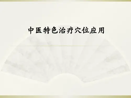 中医特色治疗穴位应用ppt课件