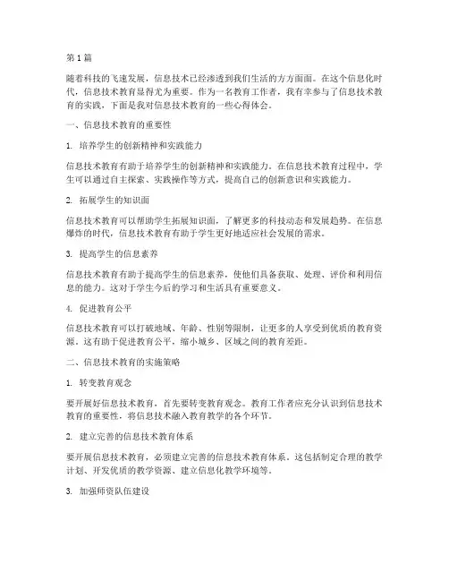 信息技术教育的心得体会(3篇)