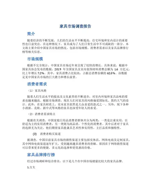 家具市场调查报告