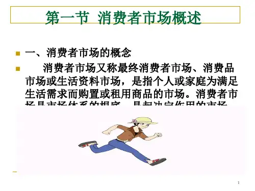 市场营销之消费者市场分析65页