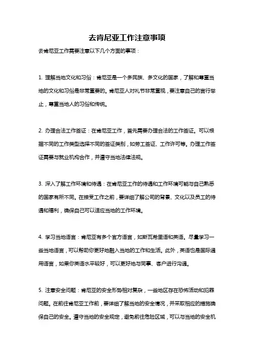 去肯尼亚工作注意事项