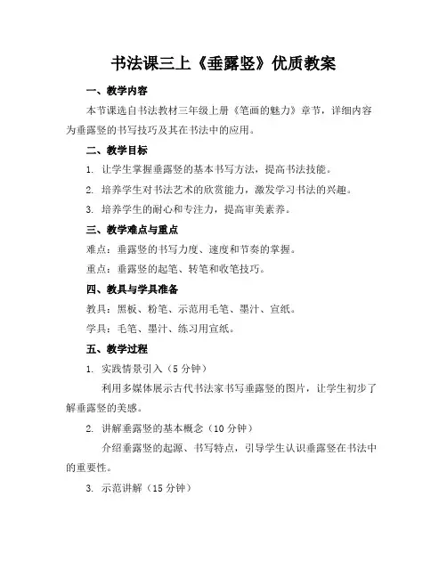 书法课三上《垂露竖》教案2