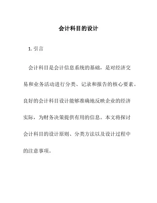 会计科目的设计
