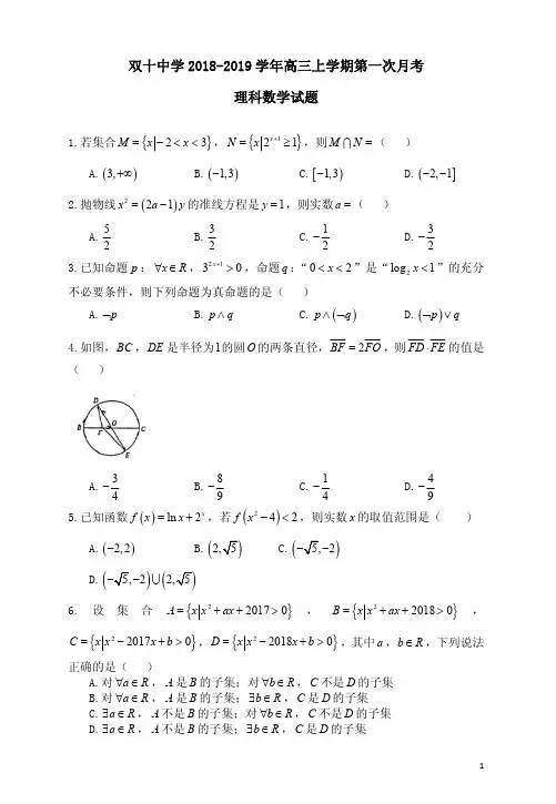 福建省厦门市双十中学2018-2019学年高三上学期第一次月考理科数学试题
