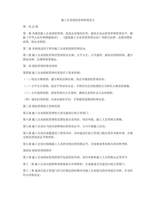 施工企业授权管理制度范文