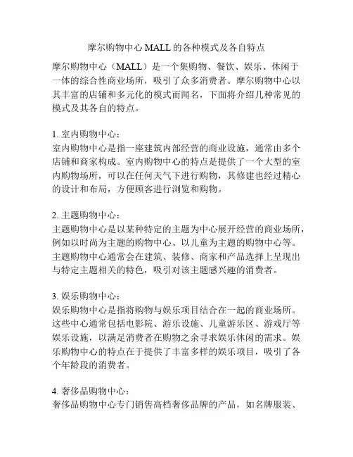 摩尔购物中心MALL的各种模式及各自特点