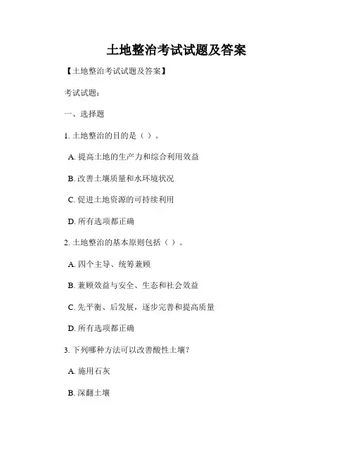 土地整治考试试题及答案