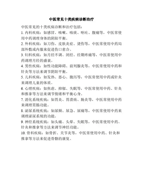 中医常见十类疾病诊断治疗