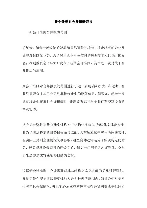 新会计准则合并报表范围