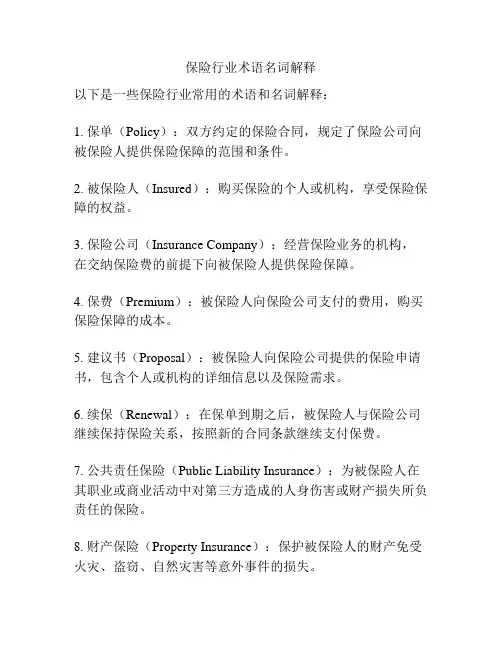 保险行业术语名词解释