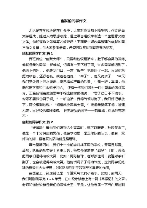 幽默的同学作文五篇
