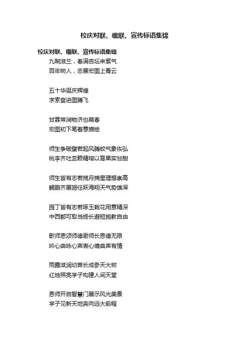 校庆对联、楹联、宣传标语集锦