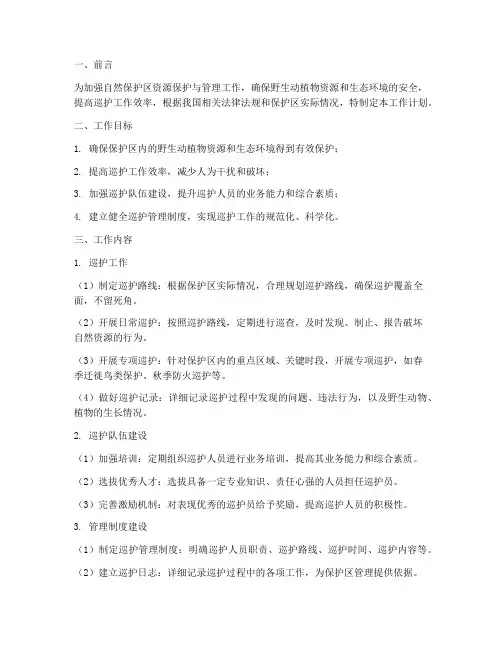 保护区巡护管理员工作计划