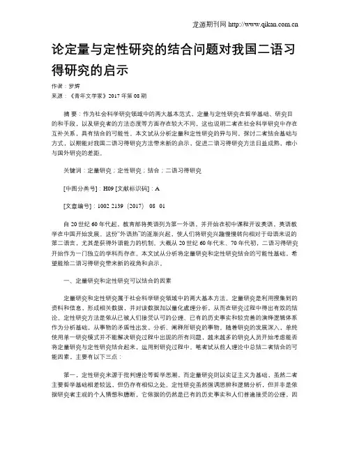 论定量与定性研究的结合问题对我国二语习得研究的启示