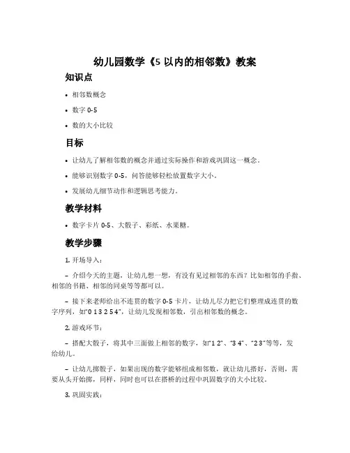 幼儿园数学《5以内的相邻数》教案