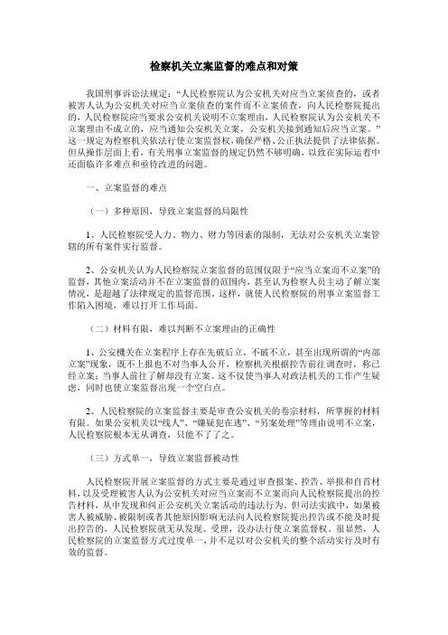 检察机关立案监督的难点和对策