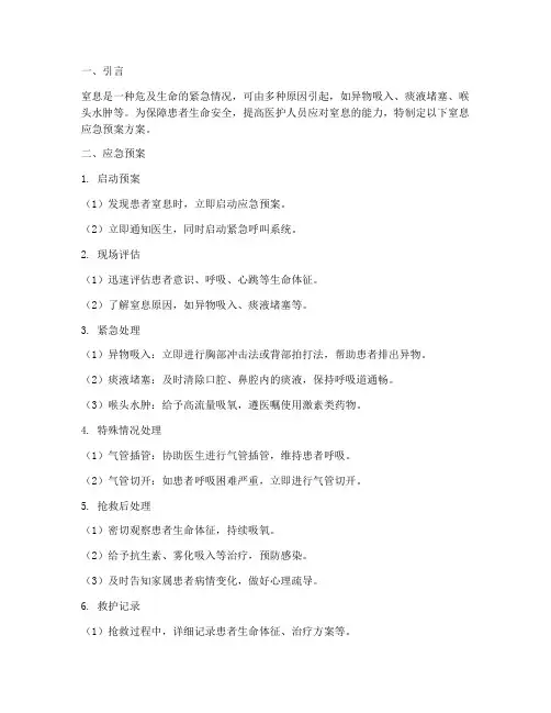 各种窒息应急预案方案