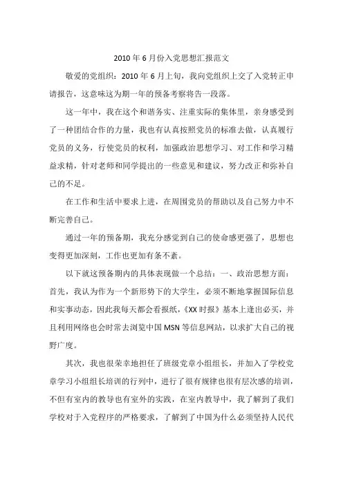2010年6月份入党思想汇报范文