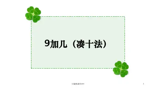 凑十法ppt课件