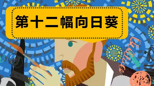 《梵高》—美术课件