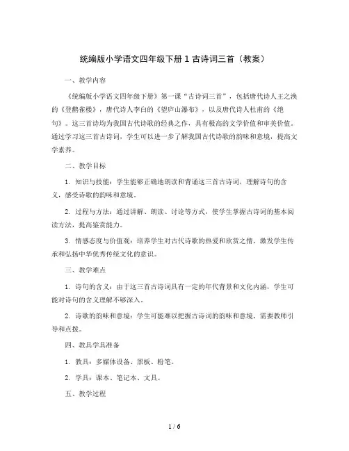 统编版小学语文四年级下册1  古诗词三首(教案)