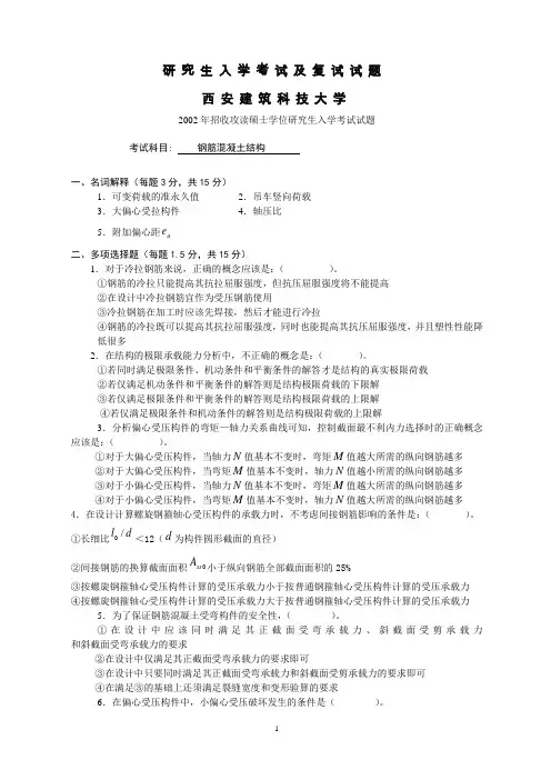 西安建筑科技大学2002-2004混凝土结构研究生复试真题附答案