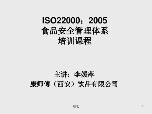 ISO22000标准培训完整ppt课件