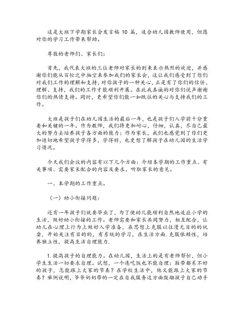 大班下学期家长会发言稿10篇