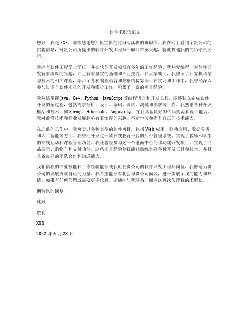 软件求职信范文