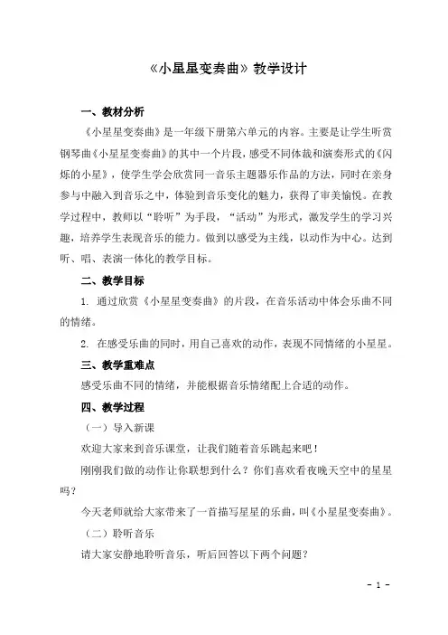 一年级下册音乐教案第六单元 欣赏 小星星变奏曲｜人教版  (1)