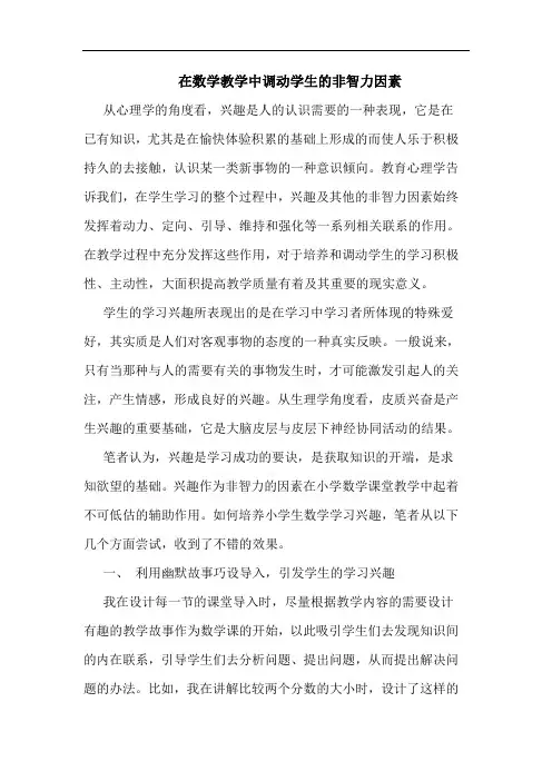 在数学教学中调动学生的非智力因素