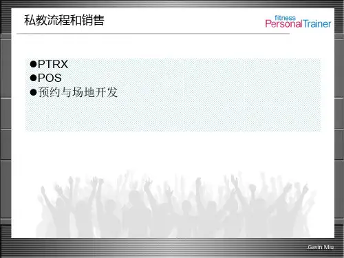 2.1健身房工作室私人教练PTRX POS 谈单推课设计