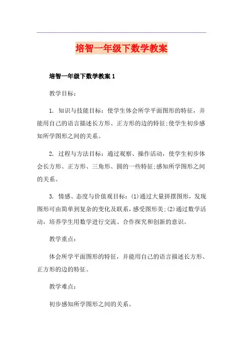 培智一年级下数学教案
