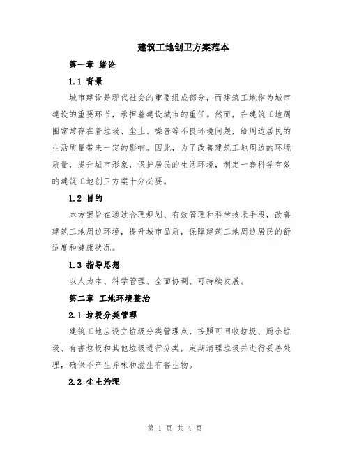 建筑工地创卫方案范本