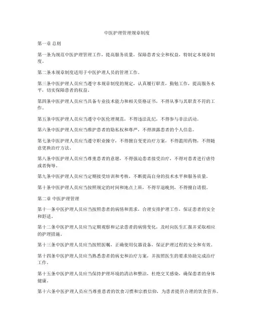 中医护理管理规章制度